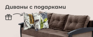 Диваны